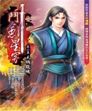 鬥劍星穹02：天機龍魂(電子書)