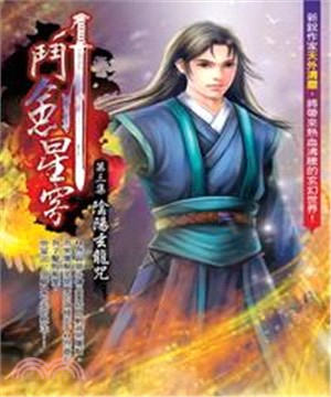 鬥劍星穹03：陰陽玄龍咒(電子書)