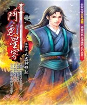 鬥劍星穹04：太虛神影劍(電子書)