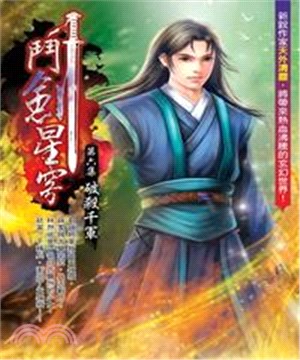 鬥劍星穹06：破殺千軍(電子書)