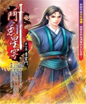 鬥劍星穹07：青雲門(電子書)