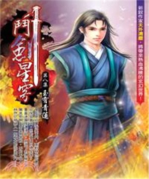 鬥劍星穹08：玉霄青蓮(電子書)