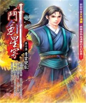 鬥劍星穹10：青雲變亂(電子書)