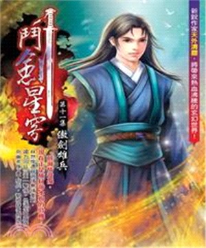 鬥劍星穹11：傲劍雄兵(電子書)