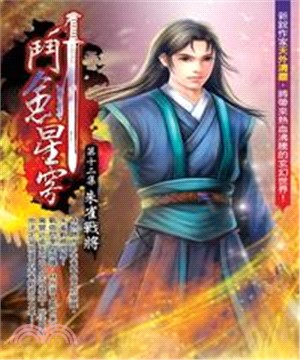 鬥劍星穹12：朱雀戰將(電子書)
