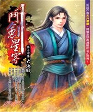 鬥劍星穹14 END：大決戰(電子書)