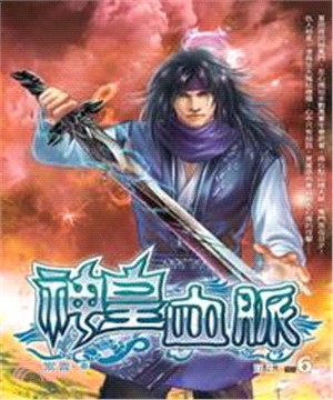 神皇血脈06：重生(電子書)