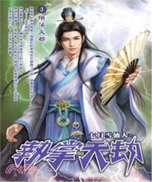 執掌天劫03：隕落天都(電子書)