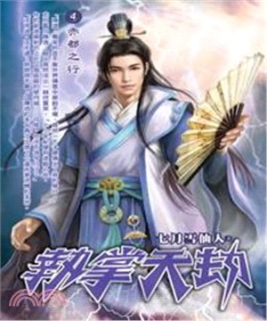 執掌天劫04：赤都之行(電子書)