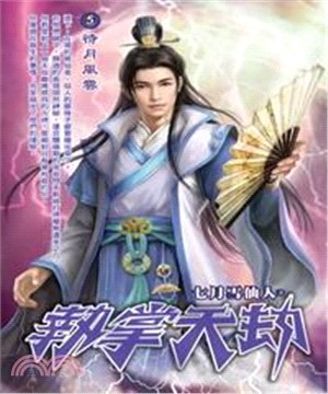 執掌天劫05：待月風雲(電子書)