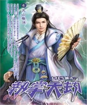 執掌天劫06：大山壓頂(電子書)