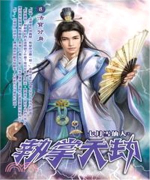 執掌天劫08：法寶分身(電子書)