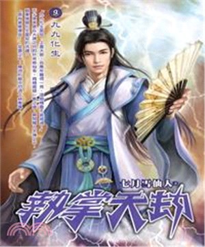 執掌天劫09：九九化生(電子書)