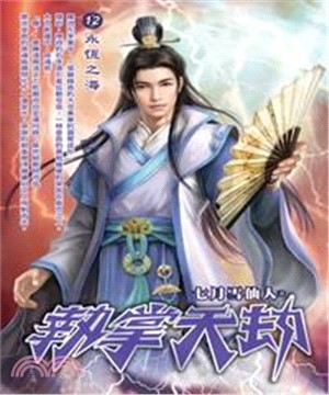 執掌天劫12：永恆之海(電子書)