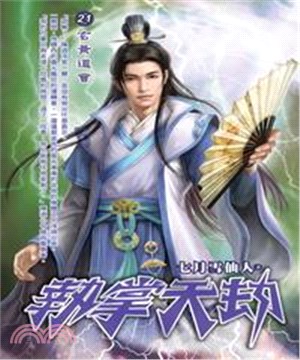 執掌天劫21：玄黃道會(電子書)