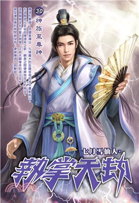 執掌天劫30：神族至尊神(電子書)