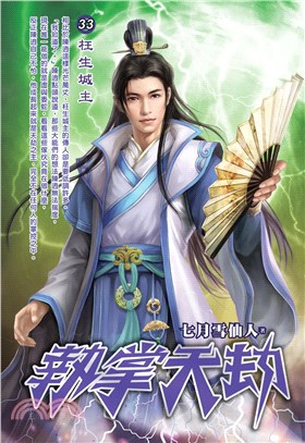 執掌天劫33：枉生城主(電子書)