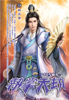 執掌天劫34 END：竊天者(電子書)