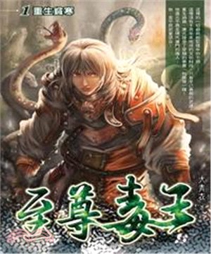 至尊毒王01：重生貧寒(電子書)