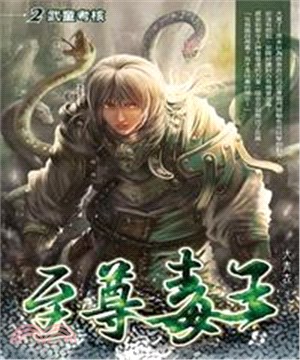 至尊毒王02：武童考核(電子書)