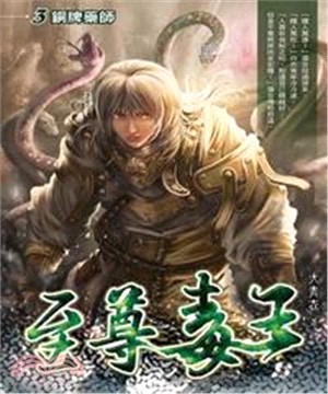 至尊毒王03：銅牌藥師(電子書)