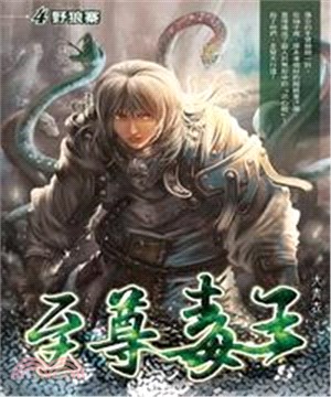 至尊毒王04：野狼寨(電子書)