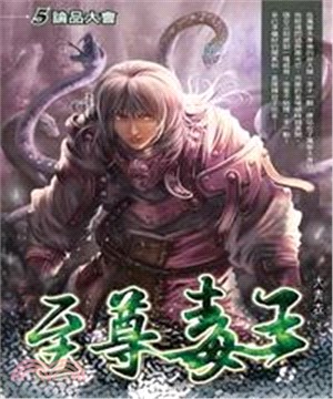 至尊毒王05：論品大會(電子書)