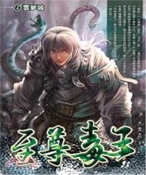 至尊毒王06：雲夢城(電子書)