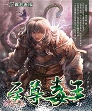 至尊毒王07：真武考核(電子書)