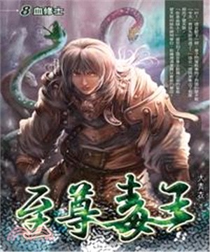 至尊毒王08：血修士(電子書)