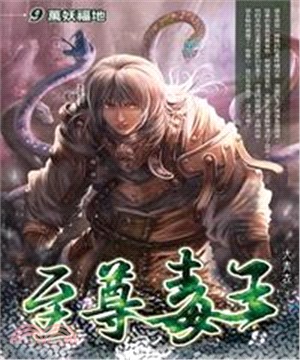 至尊毒王09：萬妖福地(電子書)