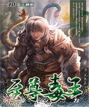 至尊毒王10：血元神樹(電子書)