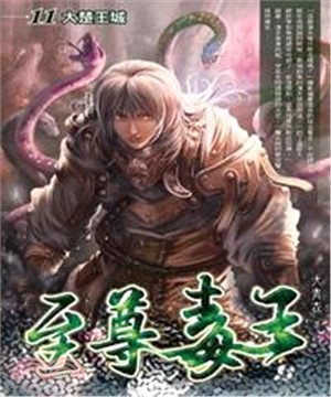 至尊毒王11：大楚王城(電子書)