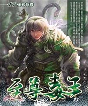 至尊毒王17：強者為尊(電子書)