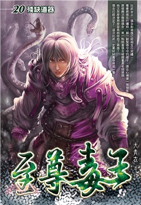 至尊毒王20：殘缺道器(電子書)