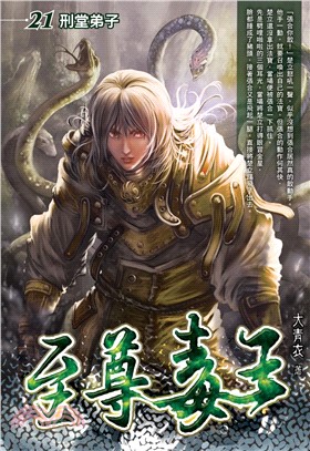 至尊毒王21：刑堂弟子(電子書)