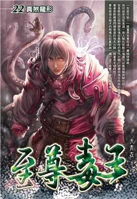 至尊毒王22：真煞龍形(電子書)