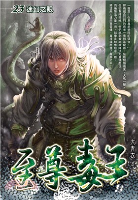 至尊毒王23：迷幻之眼(電子書)