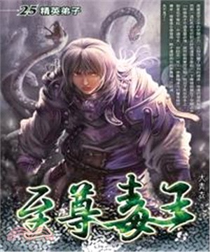 至尊毒王25：精英弟子(電子書)