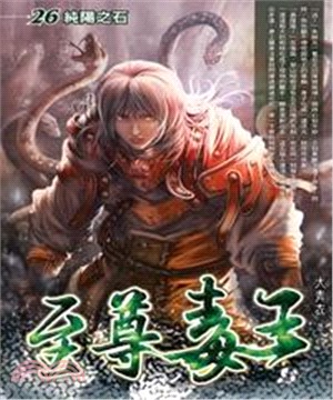 至尊毒王26：純陽之石(電子書)