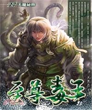 至尊毒王27：天龍祕冊(電子書)