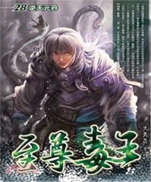 至尊毒王28：逆天元丹(電子書)