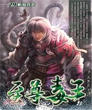 至尊毒王29：斬殺丹武(電子書)