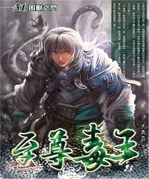 至尊毒王31：困獸之鬥(電子書)