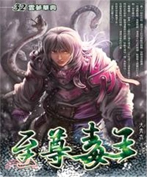 至尊毒王32：雲夢華典(電子書)