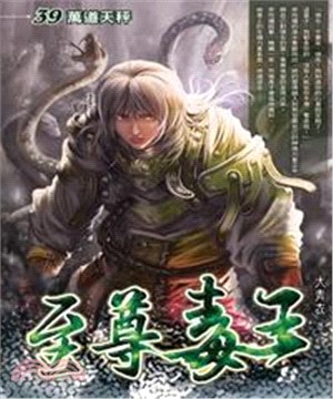至尊毒王39 END：萬道天秤(電子書)