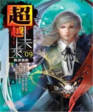 超越未來09：風波漸起(電子書)