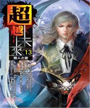 超越未來13：聞人之變(電子書)