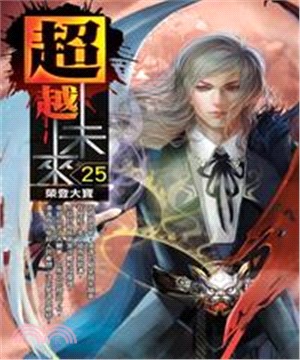 超越未來25：榮登大寶(電子書)