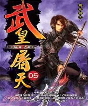 武皇屠天05：宿命之敵(電子書)